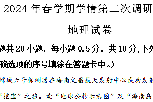 2024年江苏省盐城市亭湖区等两地中考二模地理试题(含解析)