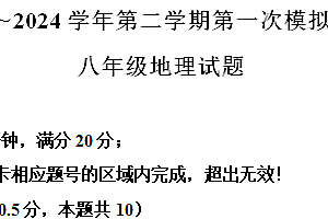 2024年江苏省盐城市响水县中考第一次模拟考试地理试题 (含解析)