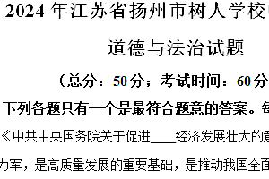 2024年江苏省扬州市树人学校中考三模道德与法治试题(含解析)