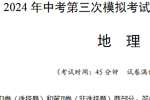2024年中考地理第三次模拟考试(江苏泰州卷)(含解析)