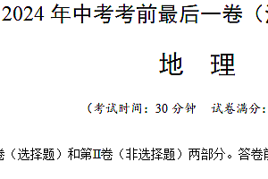 2024年中考地理考前最后一卷(江苏盐城卷)(含解析)