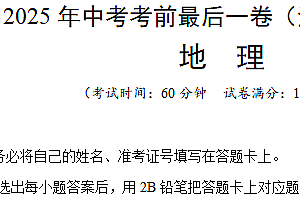地理(江苏扬州卷)-【试题猜想】2025年中考考前最后一卷(含解析)