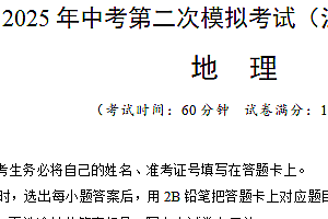 地理(江苏扬州卷)-学易金卷:2025年中考第二次模拟考试(含解析)