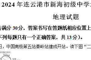 2024年江苏省连云港市新海初级中学中考二模地理试卷(含答案)