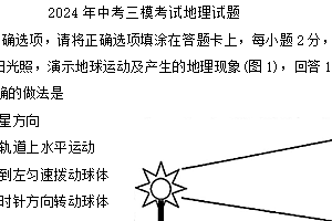 2024年江苏省宿迁市泗阳县中考三模地理试题(含答案)