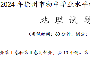 2024年江苏省徐州市初中地理学业水平模拟测试B卷(含答案)