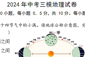 2024年江苏省盐城市阜宁县中考三模地理试题(含答案)
