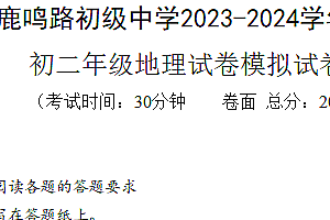 2024年江苏省盐城市鹿鸣路初级中学中考一模地理试卷(含答案)