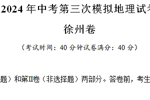 2024年中考第三次模拟地理试卷(江苏省徐州卷)(含解析)
