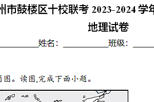 江苏省徐州市鼓楼区十校联考2023-2024学年七年级下学期期中考试地理试卷(含解析)