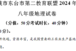 江苏省盐城市东台市第二教育联盟2023-2024学年八年级下学期中考一模地理试题(解析版)