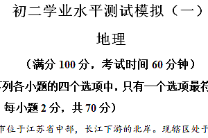 江苏省扬州市2024年八年级学业水平测试模拟(一)地理试题(含解析)