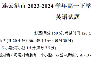 江苏省连云港市2023-2024学年高一下学期6月期末考试英语试题(含答案+听力音频)