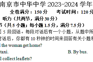 江苏省南京市中华中学2023-2024学年高一下学期期末考试英语试卷(含答案+听力音频)