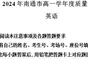 江苏省南通市2023-2024学年高一下学期6月期末英语试题(含解析)