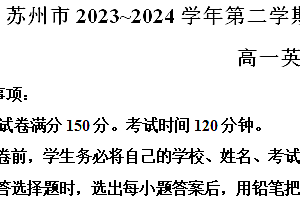 江苏省苏州市2023-2024学年高一下学期期末学业质量阳光指标调研英语试卷(含解析)
