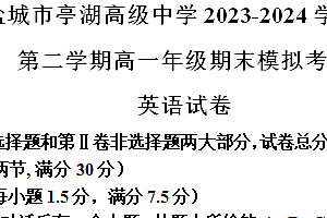 江苏省盐城市亭湖高级中学2023-2024学年高一下学期期末模拟英语试题(含解析)