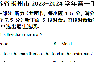 江苏省扬州市2023-2024学年高一下学期6月期末考试英语试题(含解析+听力音频)