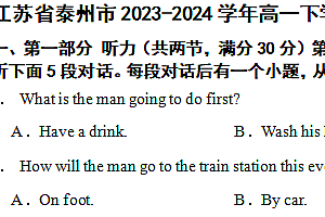 江苏省泰州市2023-2024学年高一下学期期末联考英语试卷(含解析)