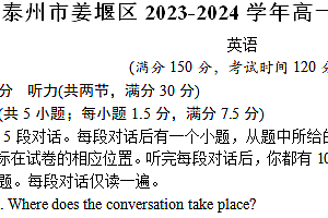江苏省泰州市姜堰区2023-2024学年高一下学期期末考试英语试题(含解析)