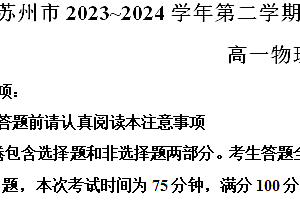 江苏省苏州市2023-2024学年高一下学期6月期末物理试题(含解析)