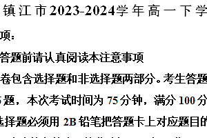 江苏省镇江市2023-2024学年高一下学期6月期末考试物理试题(含解析)