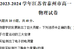 2023-2024学年江苏省泰州市高一(下)期末物理试卷(含解析)