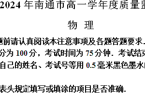 江苏省南通市2023-2024学年高一下学期6月期末考试 物理(含解析)