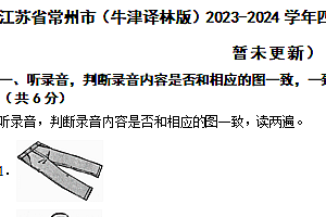 江苏省常州市(牛津译林版)2023-2024学年四年级下学期英语期末试卷(含解析)