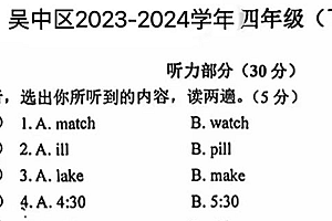 江苏省苏州市吴中区2023-2024学年四年级下学期期末英语试题(含答案)