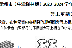 江苏省常州市(牛津译林版)2023-2024学年三年级下学期英语期末试卷(含解析)