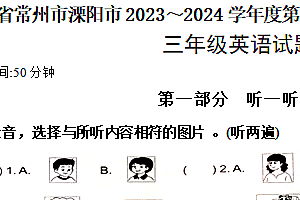 江苏省常州市溧阳市2023-2024学年三年级下学期期末英语试题(含答案)