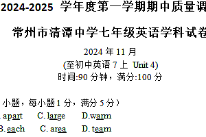 江苏省常州市清潭中学2024-2025学年上学期期中质量调研七年级英语试卷(含答案)