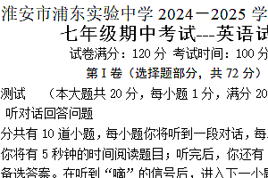 江苏省淮安市浦东实验中学2024-2025学年七年级上学期期中考试英语试题(含答案+听力音频)