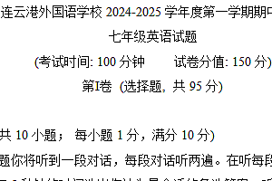 江苏省连云港外国语学校2024-2025学年七年级上学期期中考试英语测试卷(含答案)
