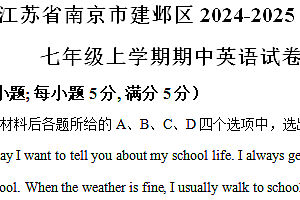 江苏省南京市建邺区2024-2025学年七年级上学期期中考试英语试卷(含解析)