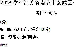 江苏省南京市玄武区2024-2025学年七年级上学期期中考试英语试题(含解析)