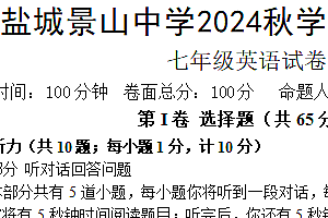 江苏省盐城市亭湖区盐城景山中学2024-2025学年七年级上学期11月期中英语试题(含答案+听力音频)