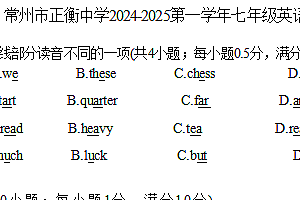 江苏省常州市正衡中学2024-2025学年七年级上学期期中考试英语试卷(含答案)