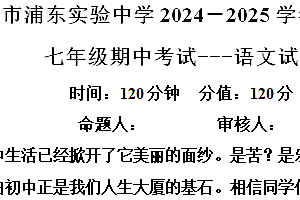 江苏省淮安市浦东实验中学2024-2025学年七年级上学期期中语文试题(含解析)