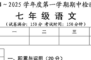江苏省淮安市盱眙县2024-2025学年七年级上学期期中测试语文试题(含答案)