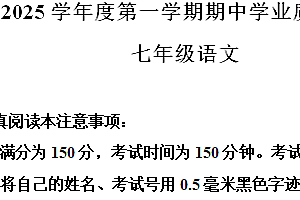 江苏省南通市2024-2025学年七年级上学期期中语文试题(含解析)