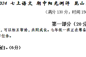 江苏省苏州市昆山、太仓、常熟、张家港四市2024-2025学年七年级上学期期中考试语文试题(含答案)