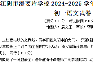 江苏省无锡市江阴市澄要片2024-2025学年七年级上学期期中考试语文试题(含答案)