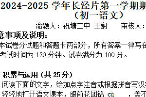 江苏省无锡市江阴市长泾片2024-2025学年七年级上学期期中考试语文试题(含答案)