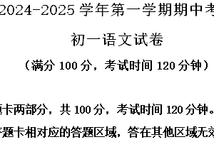 江苏省无锡市江阴市直属片区2024-2025学年七年级上学期期中语文试题(含解析)