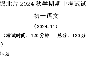 江苏省无锡市锡北片区2024-2025学年七年级上学期期中语文试题(含解析)