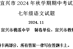 江苏省无锡市宜兴市2024-2025学年七年级上学期期中语文试题(含解析)