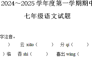 江苏省徐州市2024-2025学年七年级上学期期中语文试题(含解析)