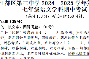 江苏省扬州市江都区第三中学2024-2025学年七年级上学期期中考试语文试题(含答案)